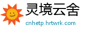 灵境云舍